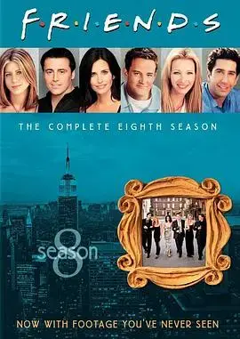 《老友记第八季》：经典喜剧再现，友情与爱情的温馨篇章