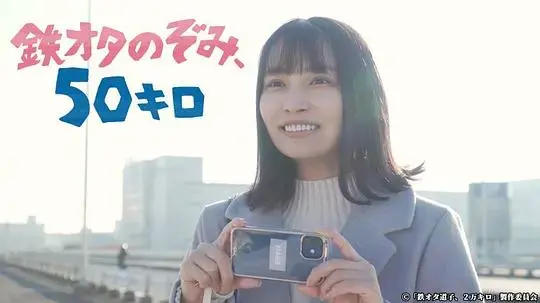 《铁道宅希未、50公里的旅行》：青春与铁道的浪漫邂逅