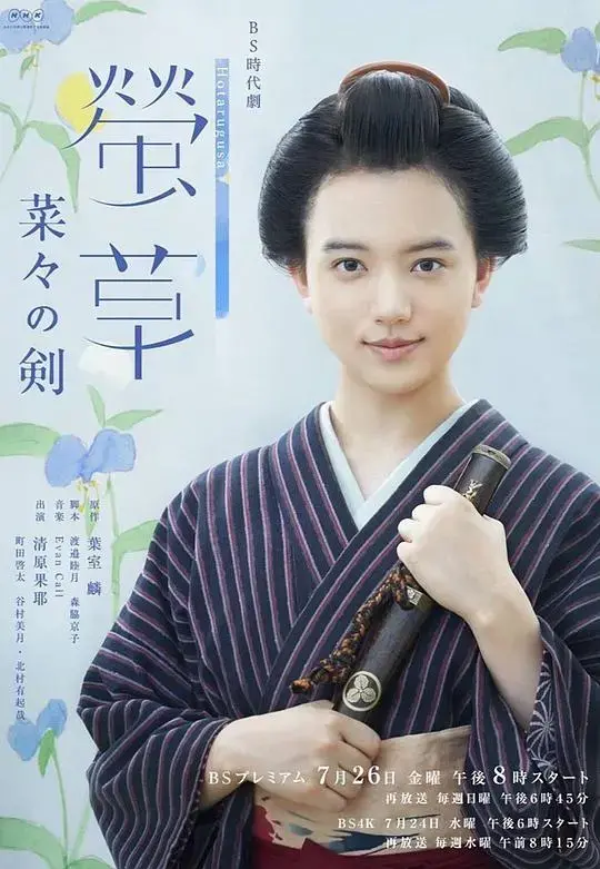 《萤草菜菜的剑》：少女的剑道与成长物语