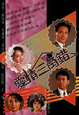 《爱情三角错》：错综复杂的情感纠葛，谁是真爱？