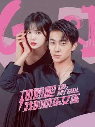 《加速吧，我的机车女孩》：青春、梦想与速度的激情碰撞