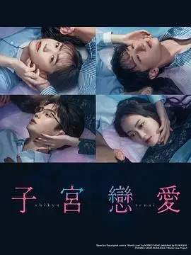 《子宫恋爱》：禁忌之恋下的情感纠葛与人性拷问