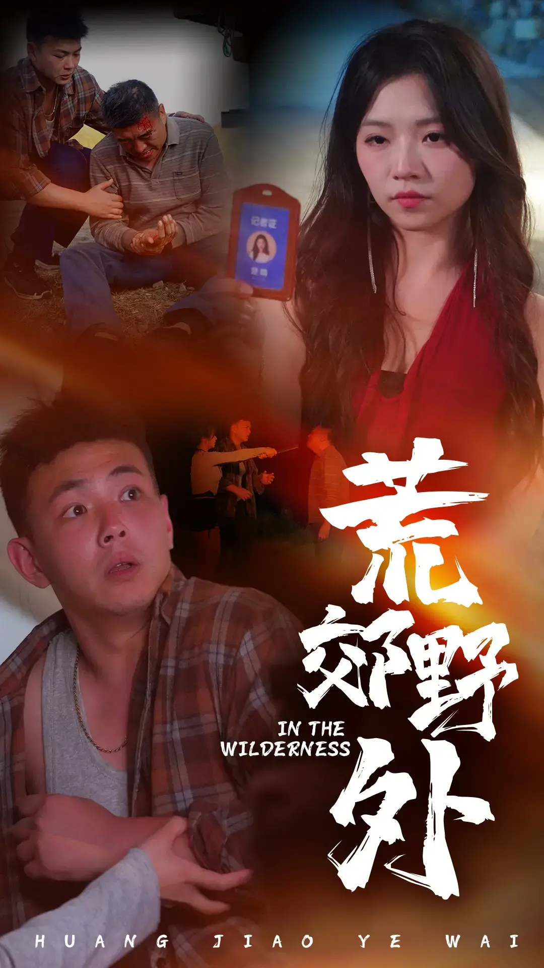 荒郊野外：一场生存试炼，人性与自然的终极较量