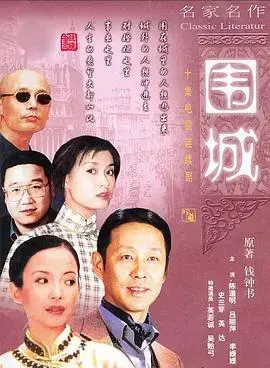 围城1990：钱钟书笔下的婚姻围墙，人性与爱情的挣扎