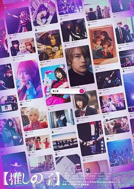 【我推的孩子】真人版 海报