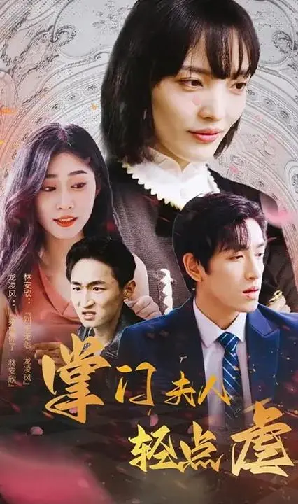 掌门夫人轻点虐：反套路甜宠，揭秘豪门秘辛！