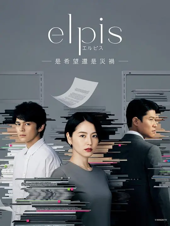 《Elpis-希望、或者灾难》：一场生存与救赎的迷局