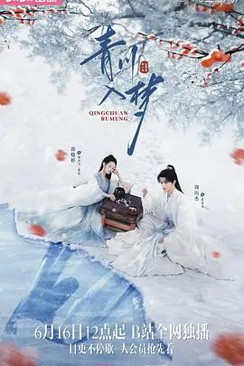 《青川入梦》：跨越时空的爱恋与梦境之旅