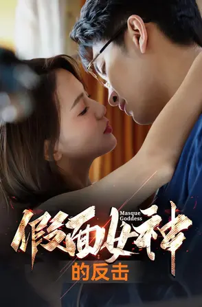 假面女神的反击：一场精心策划的复仇与救赎