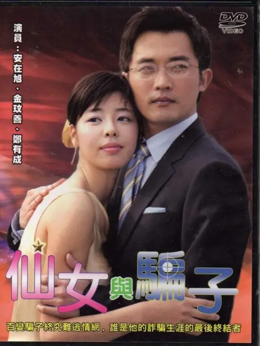 《仙女与骗子》：一段奇幻爱情与谎言的交织