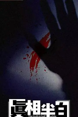 《真相半白》：一场扑朔迷离的悬疑之旅，直击人性深渊
