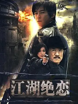 《江湖绝恋》：乱世红尘，情义两难全的凄美史诗