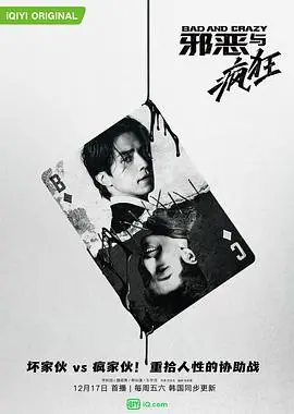 《邪恶与疯狂》：人性深渊的残酷剖析，惊悚悬疑的视觉盛宴