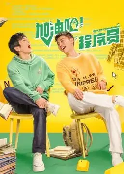 《加油吧！程序员》：代码与梦想的交织，奋斗者的青春赞歌