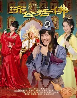 《新济公活佛》影评：经典IP再续传奇，笑泪交织的人间救赎