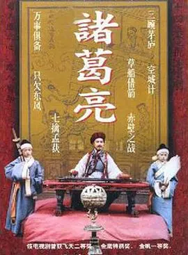 重温经典：《诸葛亮1995》：英雄末路与智慧光芒的交织