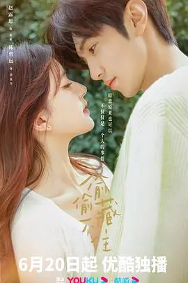 《偷偷藏不住》：一场关于暗恋与成长的甜蜜悸动之旅