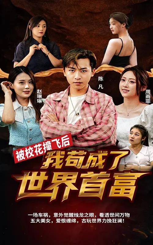 《被校花撞飞后，我苟成了世界首富》：逆袭人生的爆笑奇幻之旅