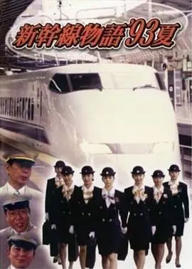 《新干线--93年夏天的故事》：青春与梦想的疾驰之旅