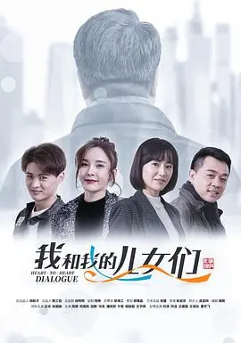 《我和我的儿女们》：家庭的羁绊与<a href='/category/7/show/89.html' target='_blank'>人性剖析</a>，爱与责任的抉择
