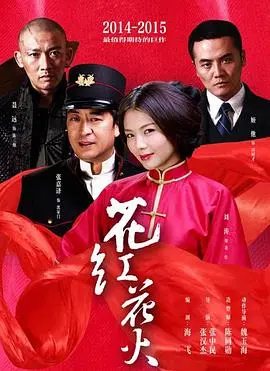 《花红花火》：乱世佳人浴血绽放，谱写传奇人生