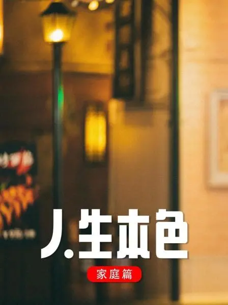 《人生本色·家庭篇》：笑泪交织的家庭故事，寻找爱的真谛