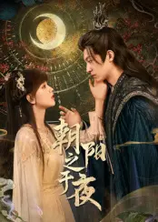 《朝阳之于夜》：救赎与黑暗交织的边缘恋歌