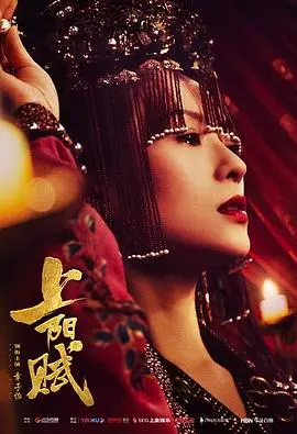 《上阳赋》：权力、爱情与命运交织的史诗传奇