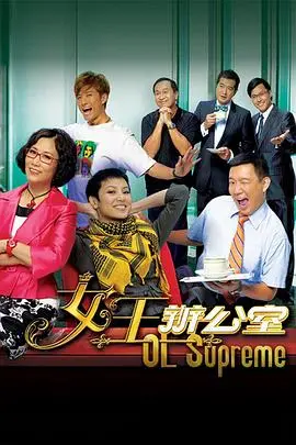 《女王办公室粤语》：职场宫斗爆笑来袭，阿姐带你玩转办公室生存法则！