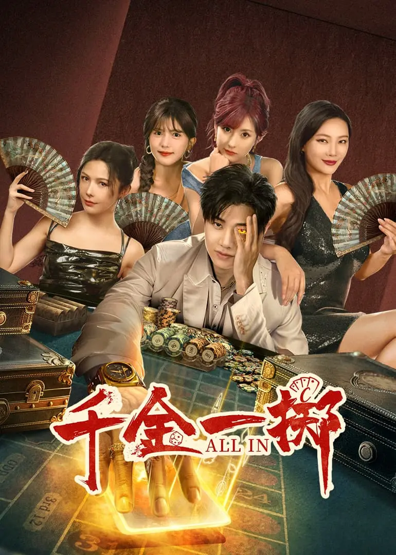 《千金一掷》：美食与人生的华丽冒险，中华美食的视觉盛宴！