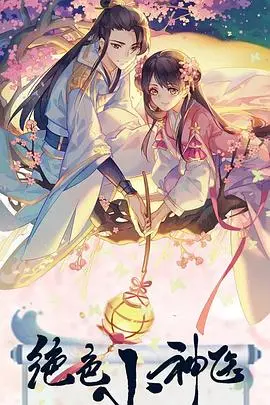 《绝色小神医》：妙手仁心闯都市，医术与美貌并存的另类爽剧！