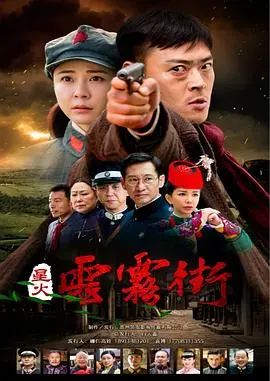 《星火云雾街》：硝烟弥漫的爱恋，革命理想的抉择