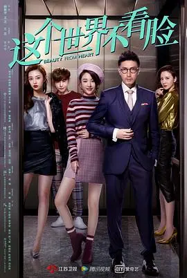 《这个世界不看脸》：一场关于真爱的荒诞喜剧，颜值至上下的真心何处安放？