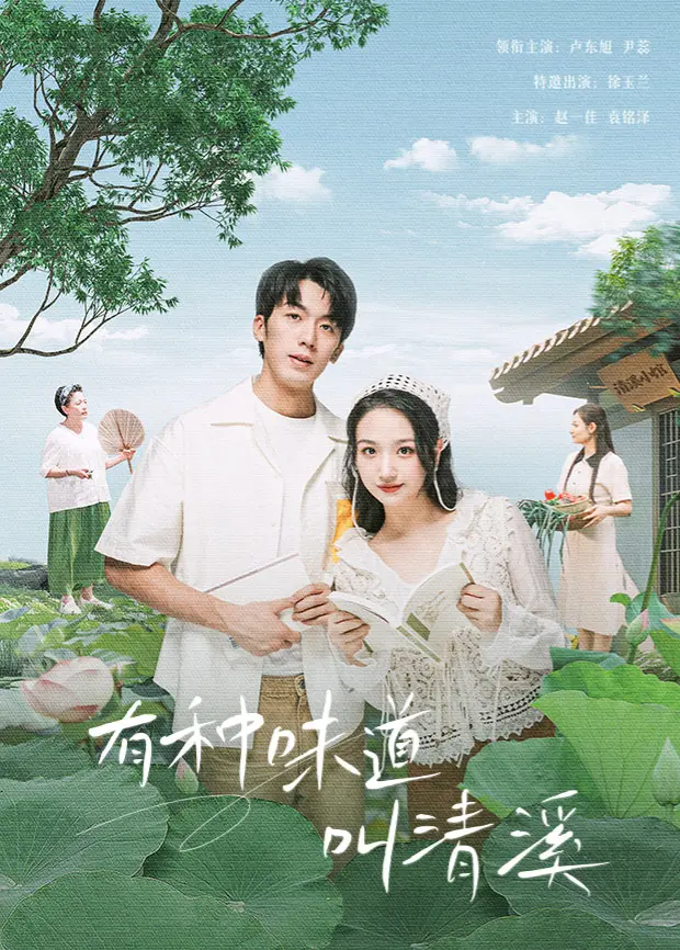 《有种味道叫清溪》影评：烟火气里的爱情，一口入魂的乡愁记忆！