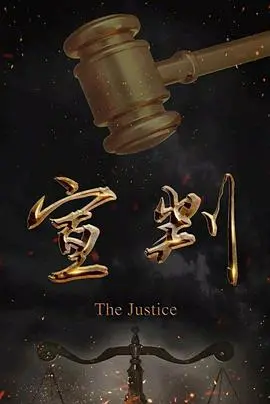 《宣判》：正义与复仇的边缘试探？一场人性拷问的深度解读，结局反转太惊艳！