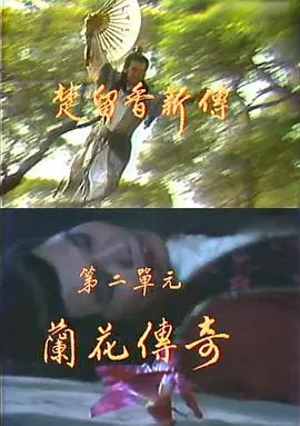 《楚留香新传之兰花传奇》：香帅再现江湖，揭秘兰花背后的惊天阴谋！