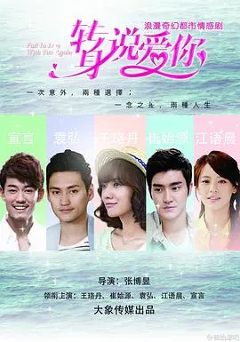 《转身说爱你》：霸道总裁爱上我？不，这是都市男女的爱情修炼手册！