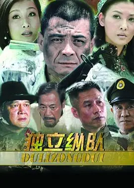 《独立纵队》：热血抗战下的另类传奇，看草根英雄如何炼成！