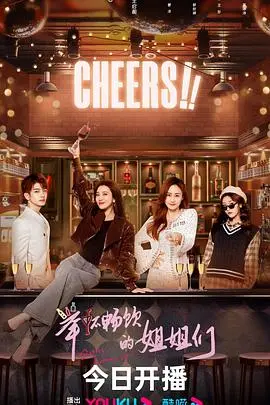 《举杯畅饮的姐姐们》：笑泪交织的韩国女性群像，在酒精中寻找自我与慰藉