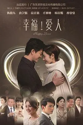 《幸福爱人》：当爱被谎言包裹，幸福还能否如期而至？情感纠葛大戏等你来看！