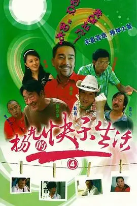 爆笑回归！《杨光的快乐生活4》：津味儿幽默升级，让你笑到肚子疼！