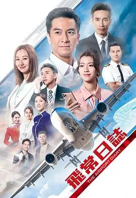 《飞常日志》粤语版：港剧迷必看！揭秘航空业惊心动魄的幕后故事，紧张刺激超乎想象！