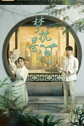 《一梦枕星河》影评：在星光下寻找自我，一场关于青春与梦想的治愈之旅