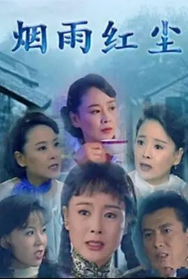 《烟雨红尘》：唯美爱情下的时代悲歌，乱世佳人的命运何去何从？