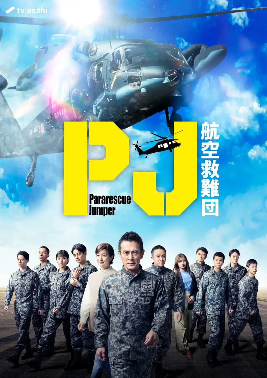 《PJ ～航空救难团》影评：肾上腺素飙升！硬汉柔情下的生死救援，年度最佳空难片？