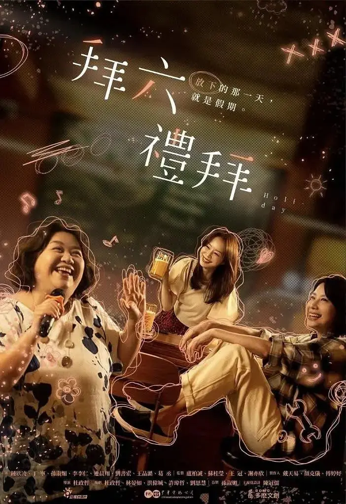 《拜六礼拜》：一部充满烟火气的温馨喜剧，感受最真实的邻里情！