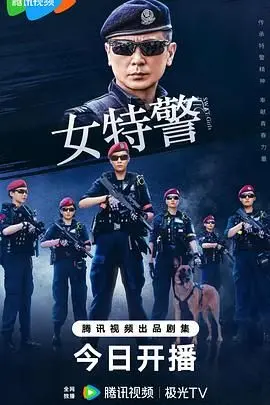 《女特警》：枪林弹雨中的铿锵玫瑰，热血与柔情的完美交织！