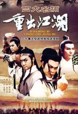 《四大名捕重出江湖》：铁血柔情再现，正义联盟能否力挽狂澜？武侠迷必看！