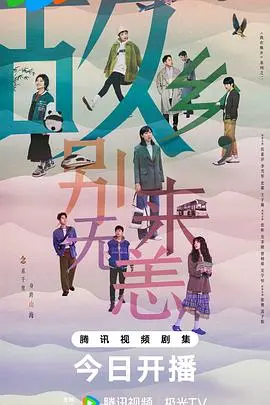 《故乡，别来无恙》：不止是返乡，更是灵魂深处的温柔重逢与自我救赎