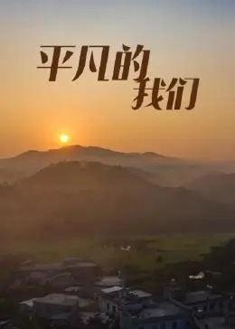 《平凡的我们》：笑着流泪，感受生活中的小确幸，献给每一个不甘平庸的你